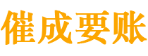 松滋讨债公司